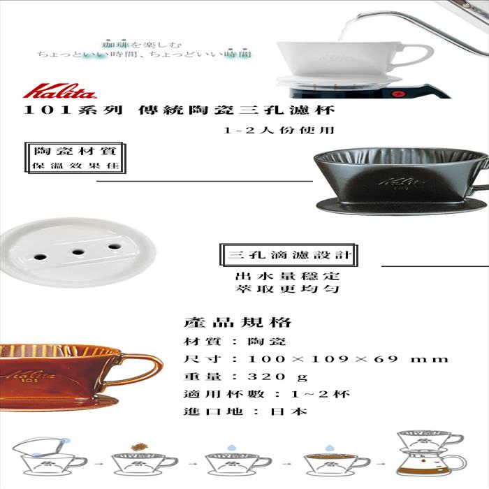 KALITA 101系列傳統陶製三孔濾杯 | 展示圖